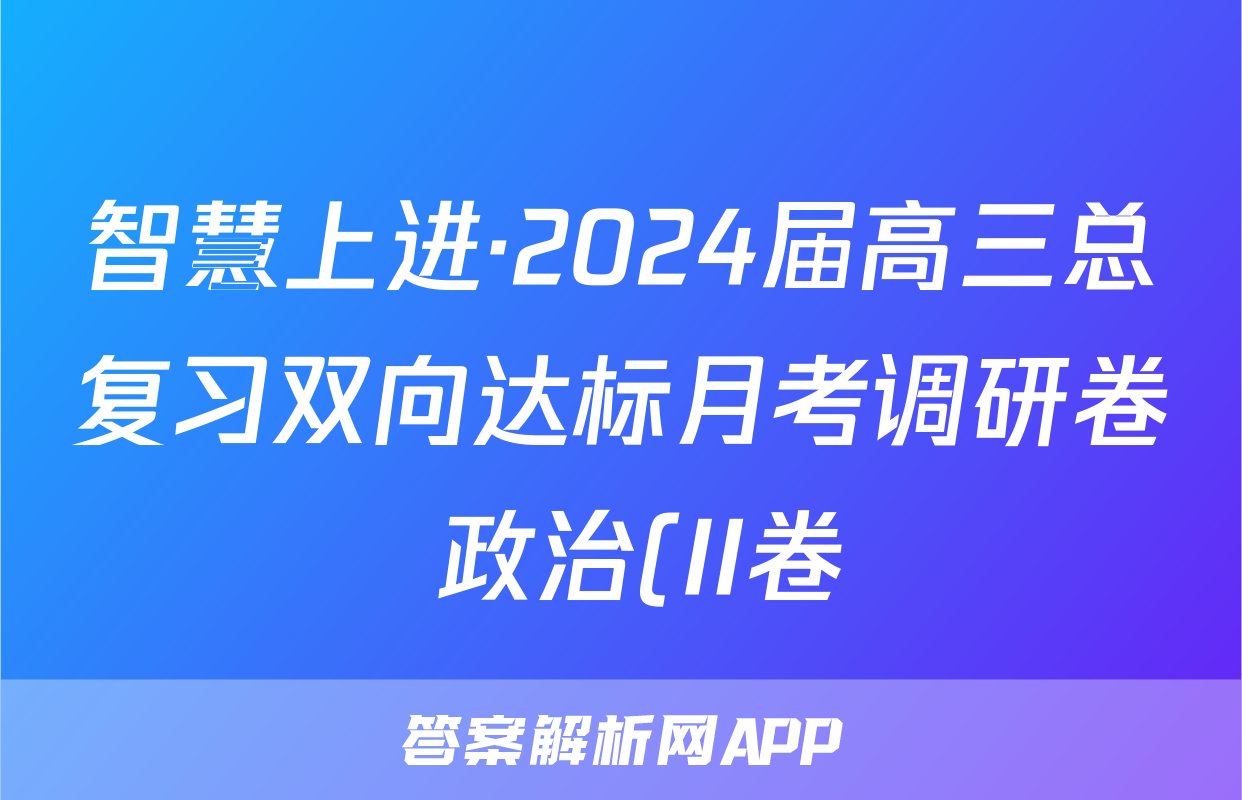 智慧上进·2024届高三总复习双向达标月考调研卷 政治(II卷)(一)1答案